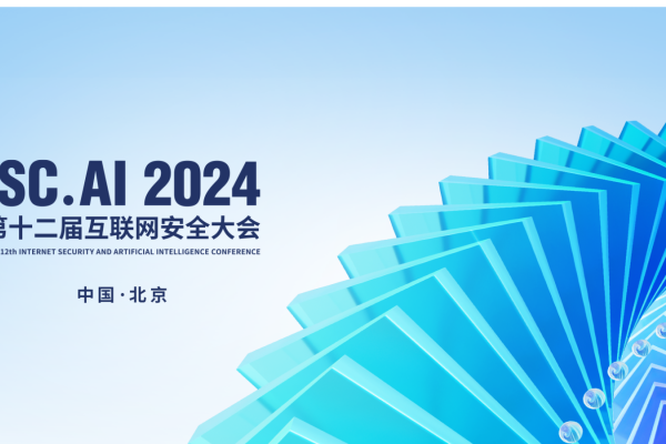 ISC.AI 2024第十二届互联网安全大会